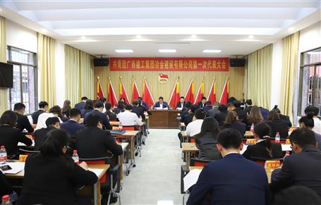 廣西建工冶建第一次團代會勝利召開！