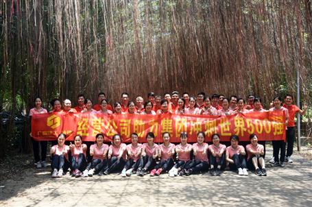 經(jīng)營(yíng)公司開展助力集團(tuán)公司沖刺世界500強(qiáng)素質(zhì)拓展活動(dòng)