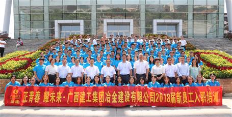 2018屆新員工入職培訓(xùn)，開(kāi)班啦！