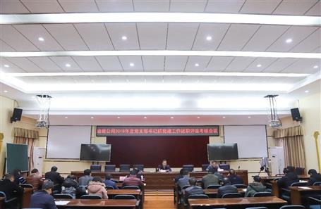 公司召開(kāi)黨支部書(shū)記抓黨建工作述職評(píng)議考核會(huì)議