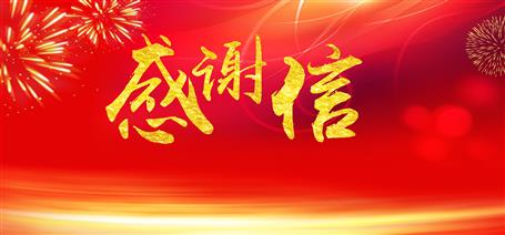 點贊！住建廳給公司寄來感謝信！