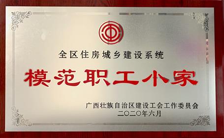 經(jīng)營公司榮獲全區(qū)住房城鄉(xiāng)建設(shè)系統(tǒng)“模范職工小家”稱號(hào)