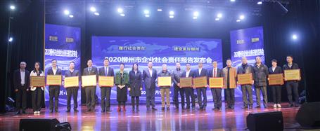 賴海標(biāo)參加2020年柳州市企業(yè)社會責(zé)任報(bào)告發(fā)布會