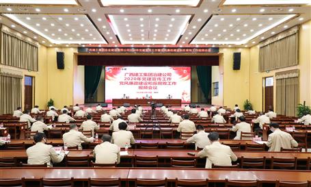 公司黨委召開2020年黨風廉政建設(shè)和反腐敗工作視頻會議