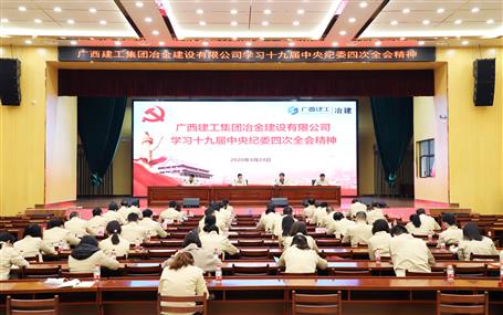 公司紀(jì)委組織學(xué)習(xí)十九屆中央紀(jì)委四次全會精神