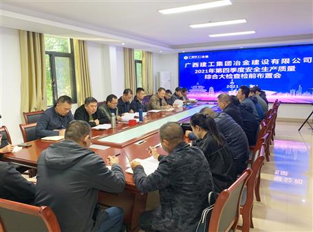 公司召開(kāi)2021年第四季度安全生產(chǎn)質(zhì)量綜合大檢查檢布置會(huì)