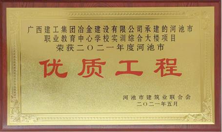 桂金分公司項(xiàng)目榮獲河池市優(yōu)質(zhì)工程獎