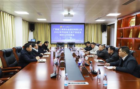 公司召開(kāi)2022年節(jié)后復(fù)工復(fù)產(chǎn)暨疫情防控工作部署會(huì)