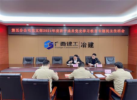 阮仁勝參加指導第五分公司黨支部2021年度領(lǐng)導班子黨史學習教育專題民主生活會