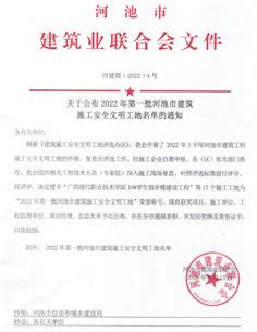 冶建公司4個(gè)項(xiàng)目獲評(píng)河池市安全文明工地