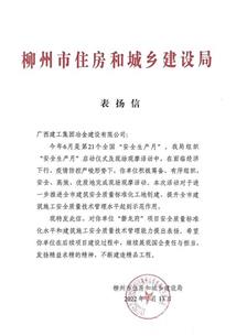 冶建公司這項工作獲柳州市住建局表揚(yáng)