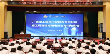 【“兩個年”雙提升】冶建公司舉辦施工現(xiàn)場臨時(shí)用電安全專項(xiàng)培訓(xùn)會