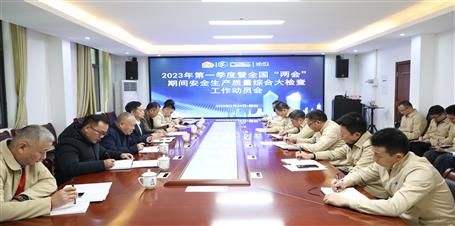 冶建公司召開2023年第一季度暨全國“兩會”期間安全生產(chǎn)質(zhì)量綜合大檢查工作動(dòng)員會