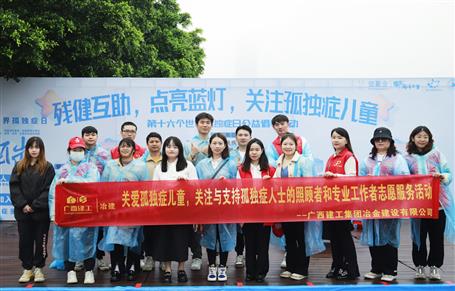 關(guān)愛(ài)孤獨(dú)癥兒童，冶建志愿者在行動(dòng)