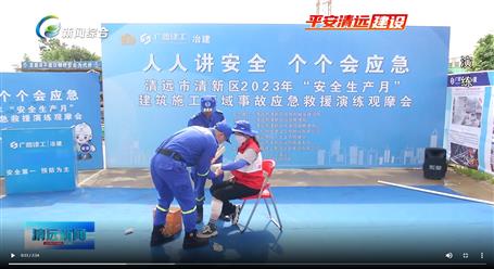 【媒體關(guān)注】廣東衛(wèi)視、清遠(yuǎn)電視臺等媒體關(guān)注冶建公司項目舉辦“安全生產(chǎn)月”安全應(yīng)急演練觀摩會