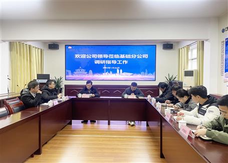 【搶先機 穩(wěn)開局】蒙勝益到基礎(chǔ)分公司調(diào)研指導(dǎo)工作