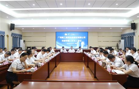 冶建公司召開黨委專題（擴(kuò)大）會(huì)議啟動(dòng)部署黨紀(jì)學(xué)習(xí)教育工作