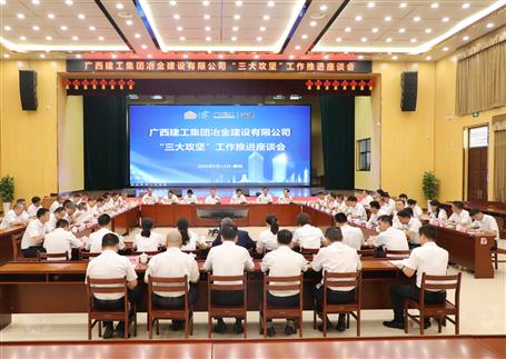 解疑惑、聚合力、攻難關(guān)丨冶建公司“三大攻堅”工作推進座談會召開