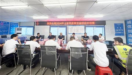 集團公司檢查組到桂鴻分公司項目開展2024年上半年質(zhì)量安全綜合大檢查