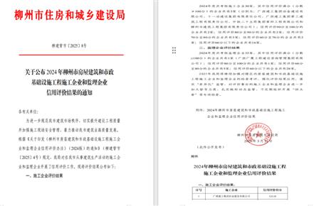 冶建位列榜首！2024年度柳州市施工企業(yè)信用評價結(jié)果公布
