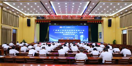 冶建公司召開2025年第二季度安全生產(chǎn)、質(zhì)量和消防工作會(huì)議