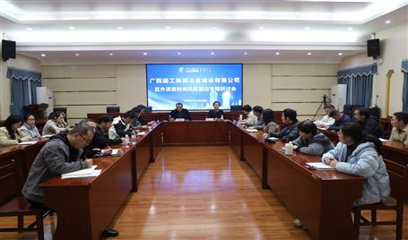 冶建公司區(qū)外項(xiàng)目財(cái)務(wù)風(fēng)險(xiǎn)管控專題研討會(huì)召開