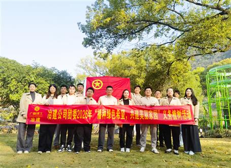 播種綠色希望 共建美麗家園丨冶建公司團委開展義務植樹活動