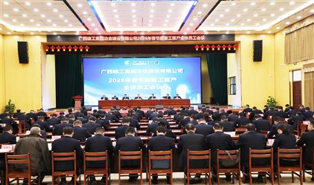 冶建公司2026 年春節(jié)后復(fù)工復(fù)產(chǎn)全體員工大會(huì)召開