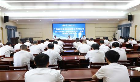 冶建公司二季度安全生產(chǎn)、質(zhì)量和消防工作會議召開